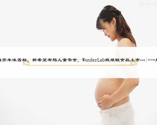 上海代生妇女费用技术为不孕不育夫妻带来生育机会