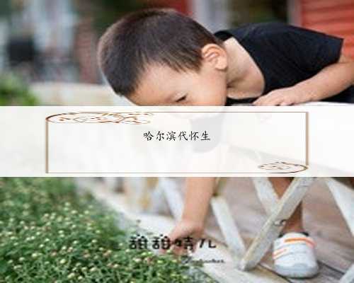 <b>上海供卵助孕产子,科技治疗不孕不育,让家庭欣欣向荣</b>